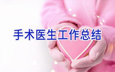 手术医生工作总结