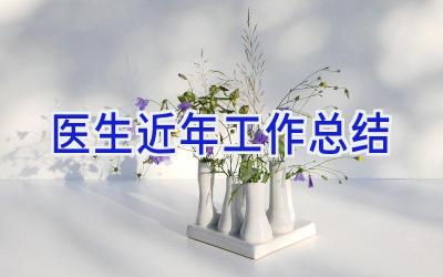 医生近年工作总结