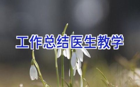 工作总结医生教学