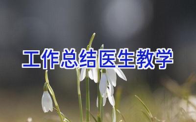 工作总结医生教学