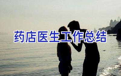 药店医生工作总结