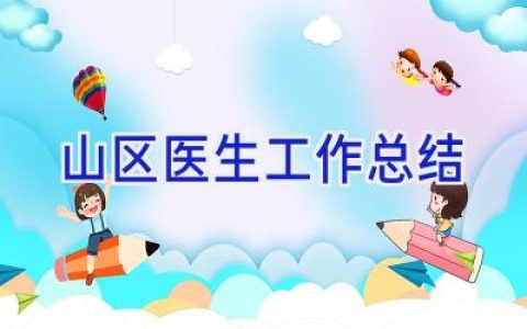 山区医生工作总结