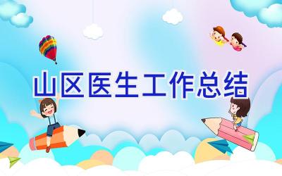 山区医生工作总结