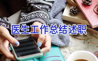 医生工作总结述职