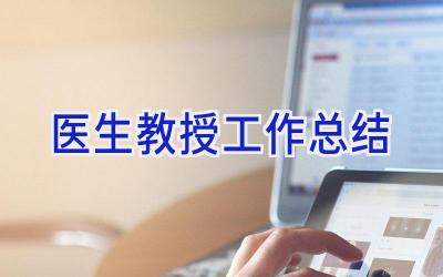 医生教授工作总结