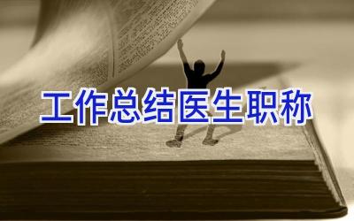 工作总结医生职称
