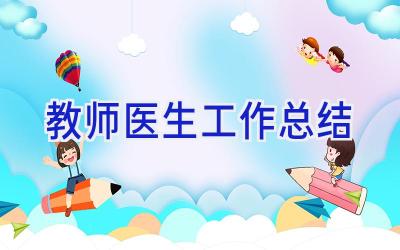 教师医生工作总结