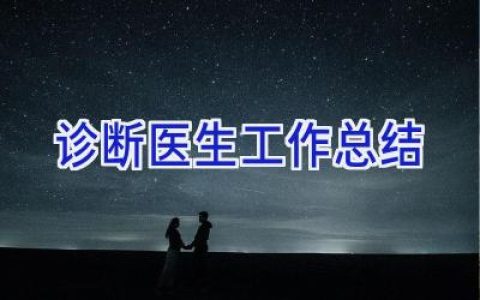 诊断医生工作总结
