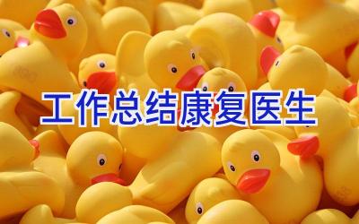 工作总结康复医生