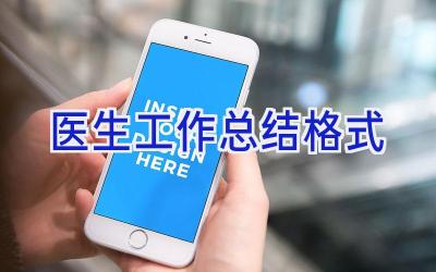 医生工作总结格式