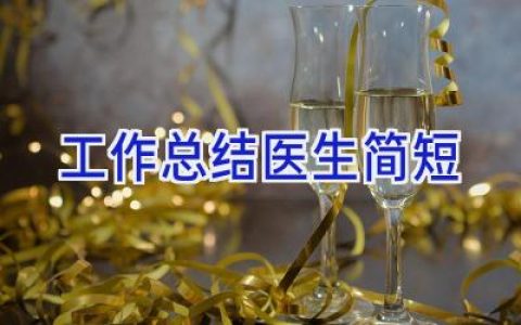 工作总结医生简短