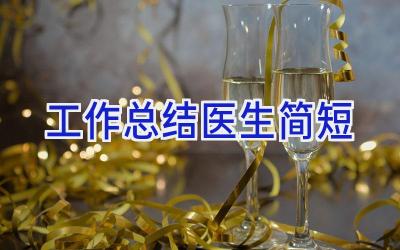 工作总结医生简短