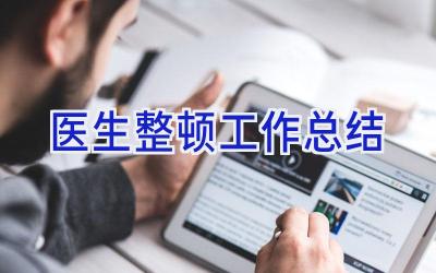 医生整顿工作总结