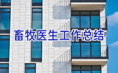 畜牧医生工作总结