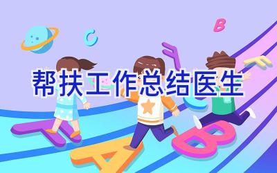 帮扶工作总结医生