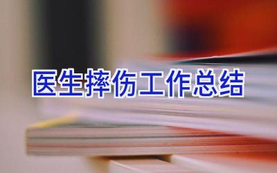 医生摔伤工作总结
