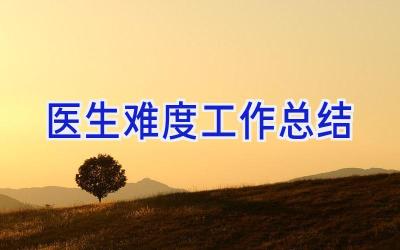 医生难度工作总结