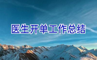 医生开单工作总结