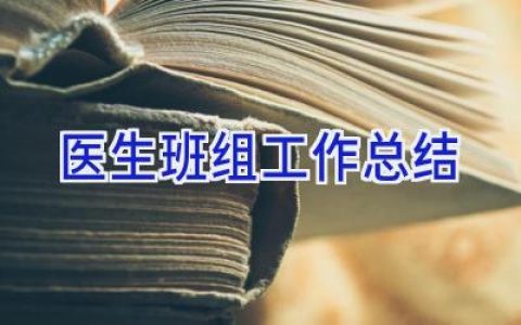 医生班组工作总结