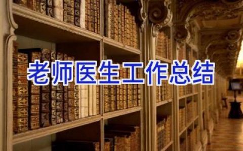 老师医生工作总结