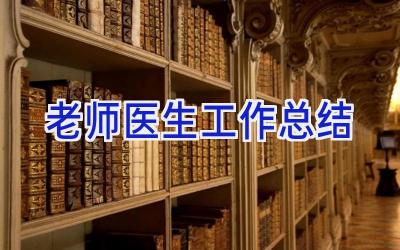 老师医生工作总结