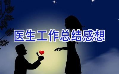 医生工作总结感想