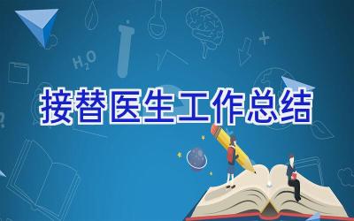 接替医生工作总结