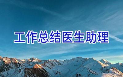 工作总结医生助理