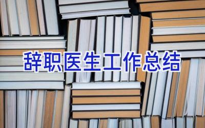 辞职医生工作总结