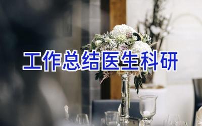 工作总结医生科研