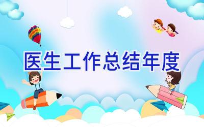医生工作总结年度
