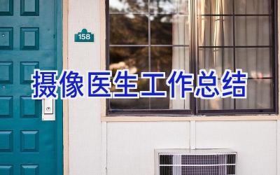摄像医生工作总结
