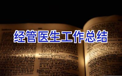 经管医生工作总结