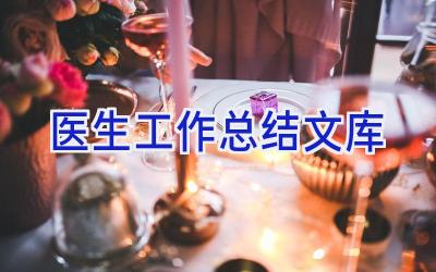 医生工作总结文库
