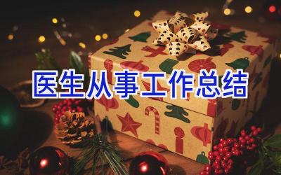 医生从事工作总结