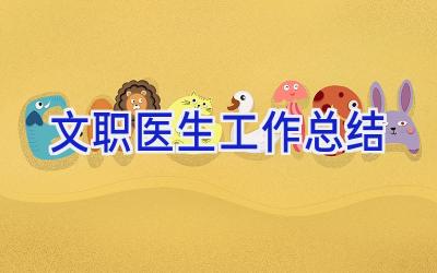 文职医生工作总结