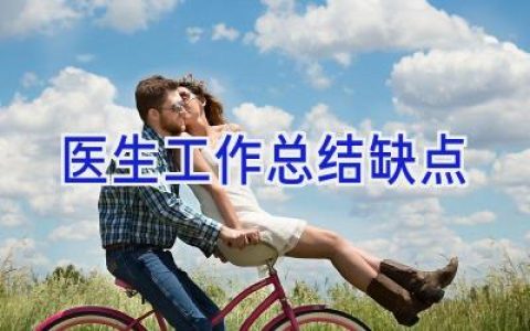 医生工作总结缺点