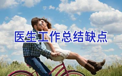 医生工作总结缺点