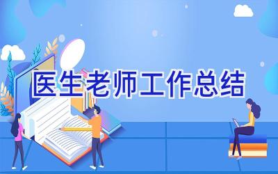 医生老师工作总结