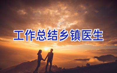 工作总结乡镇医生
