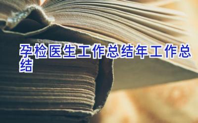孕检医生工作总结年工作总结