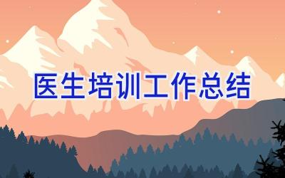 医生培训工作总结