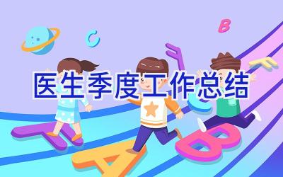 医生季度工作总结