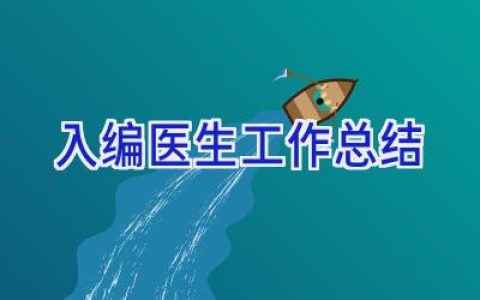 入编医生工作总结