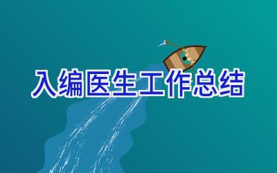 入编医生工作总结