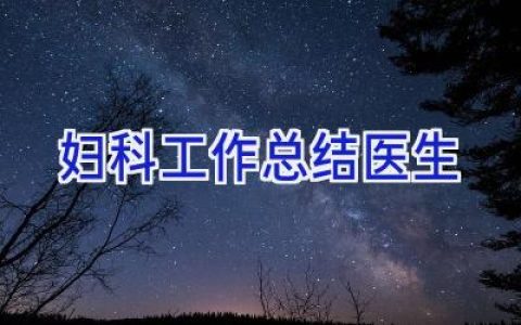 妇科工作总结医生