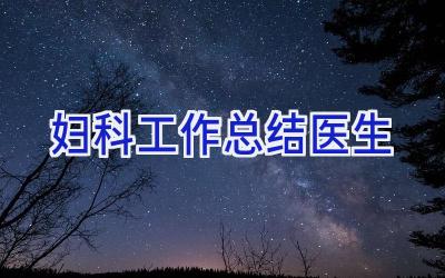 妇科工作总结医生