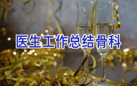 医生工作总结骨科