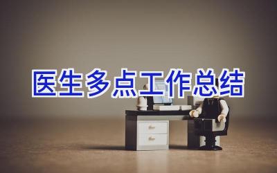 医生多点工作总结