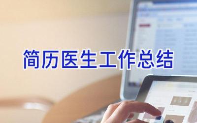 简历医生工作总结